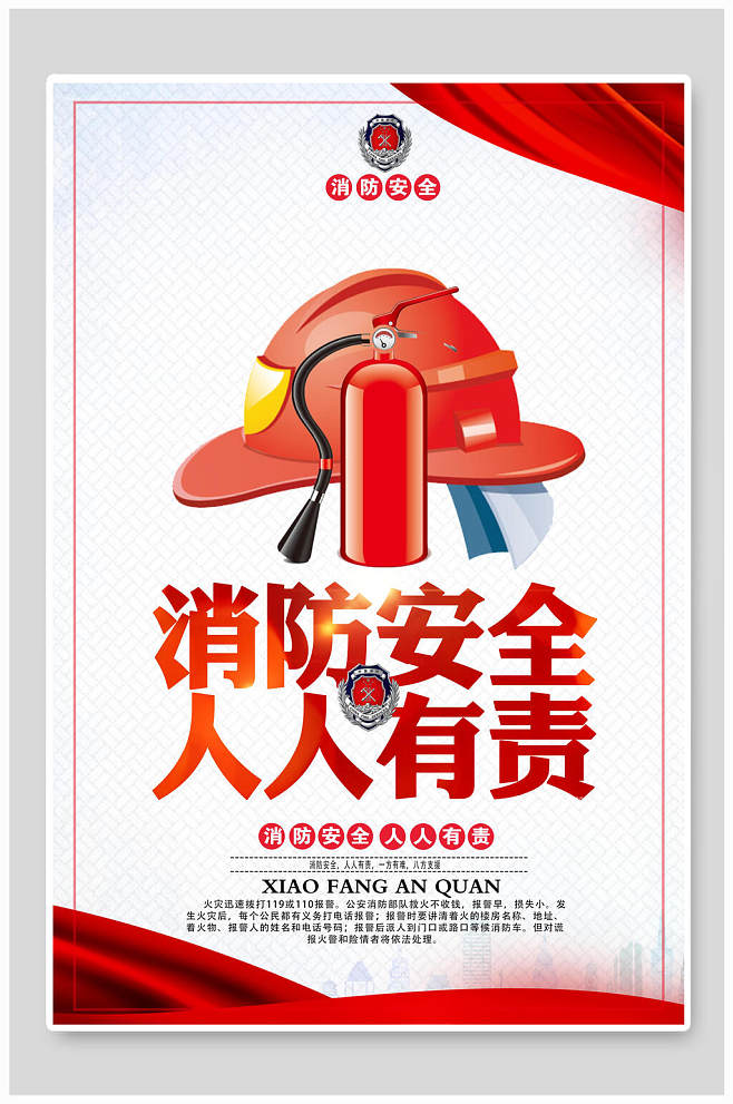 消防安全人人有責(zé)宣傳海報(bào)