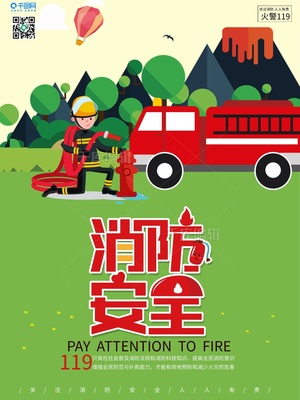 千圖119消防安全關(guān)注消防安全人人有責(zé)海報(bào)