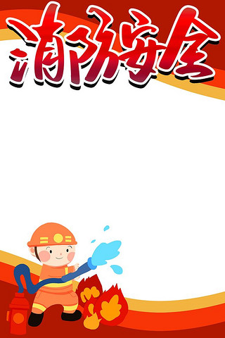 優(yōu)質(zhì)消防安全主題PSD素材 背景圖片與設(shè)計(jì)資源下載指南